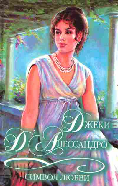 Книга Д'Алессандро Д. Символ любви, 11-2500, Баград.рф